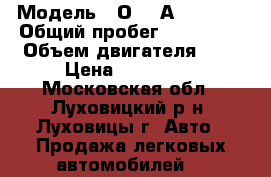  › Модель ­ Оpel Аstra GTS › Общий пробег ­ 150 000 › Объем двигателя ­ 2 › Цена ­ 240 000 - Московская обл., Луховицкий р-н, Луховицы г. Авто » Продажа легковых автомобилей   